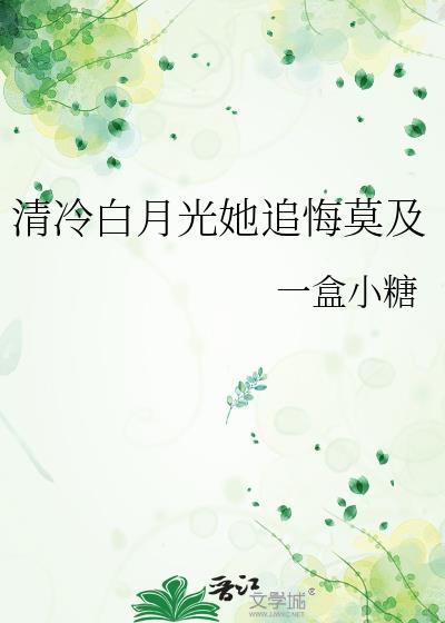 清冷白月光她追悔莫及大结局