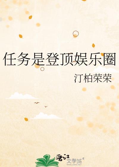 任务是登顶娱乐圈柏荣