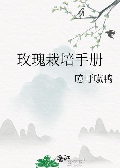 玫瑰栽培手册by笔趣阁