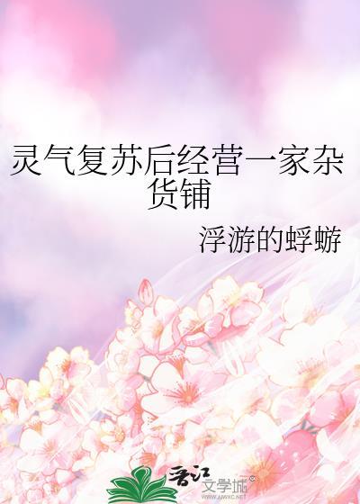 灵气复苏后经营一家杂货铺浮游的蜉蝣