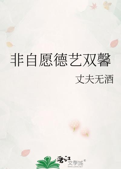 类似非自愿德艺双馨的文
