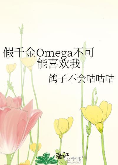 假千金omega不可能喜欢我