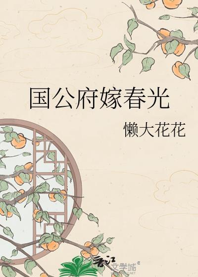 国公府嫁春光崔煜