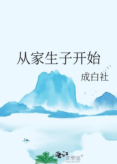 从家生子开始百度