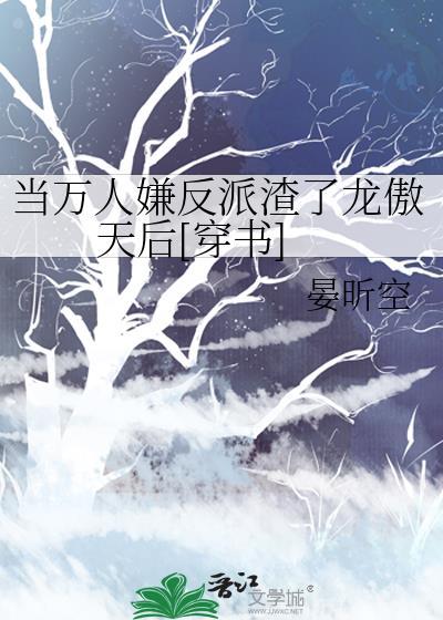 当万人嫌变万人迷
