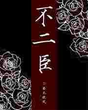 不二臣意迟迟