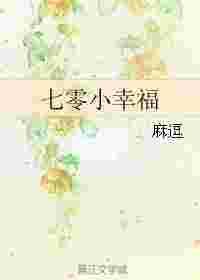 七零小幸福笔趣阁