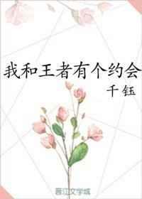 我和王者有个约会男主是谁