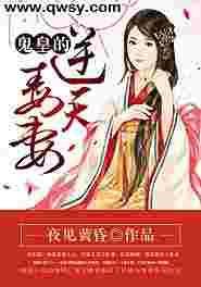 鬼王奢宠逆天小毒妃