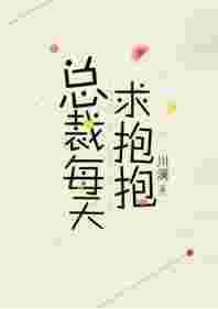 总裁每天求抱抱 全文阅读
