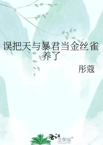 误把天与暴君当金丝雀养了甚尔