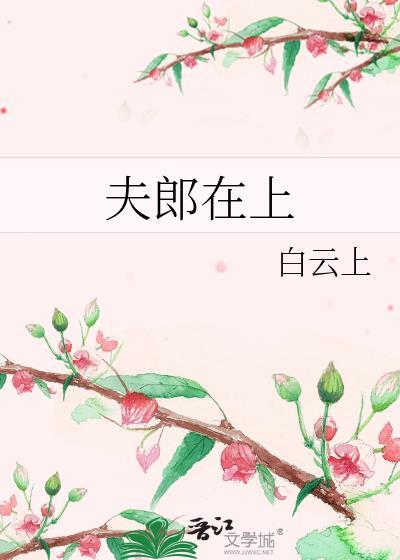 夫郎在异世免费阅读全文