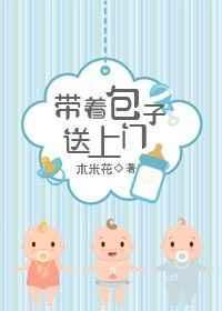 带着包子忙种田免费阅读