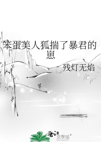 笨蛋美人狐揣了暴君的崽番外
