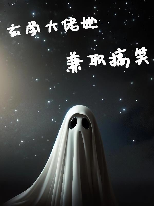 玄学大佬她只想赚钱