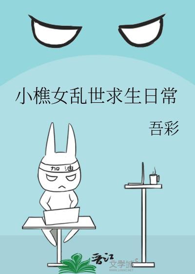 小樵女乱世求生日常叶云遥