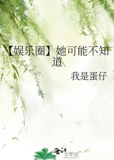 她可能不知道娱乐圈by北途川