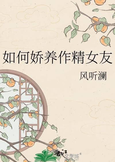 如何娇养作家女友193