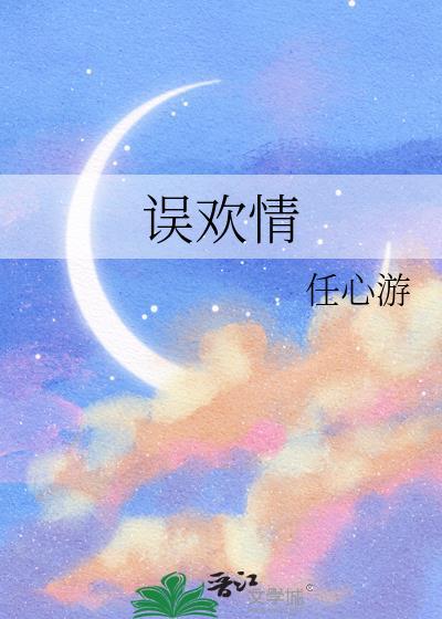 误欢情百度资源