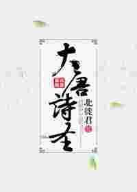 大唐诗圣青青