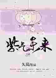 紫气冬来是什么生肖