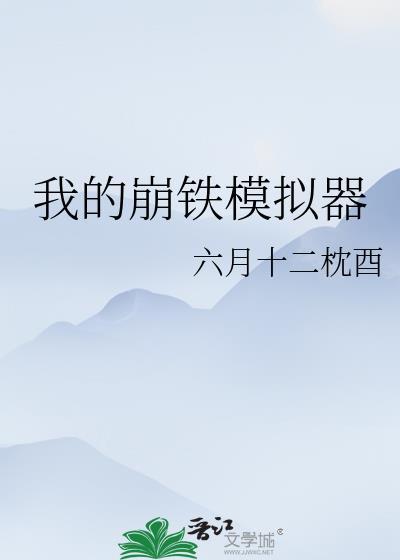 崩铁恶棍模拟器