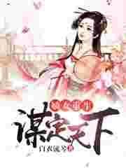 重生之嫡女谋嫁