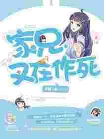 家兄又在作死全文免费阅读漫画