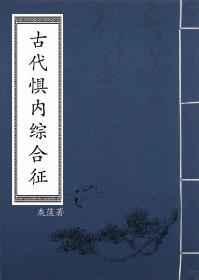 古代惧内综合征百度