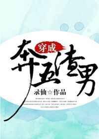 穿成渣男怎么办