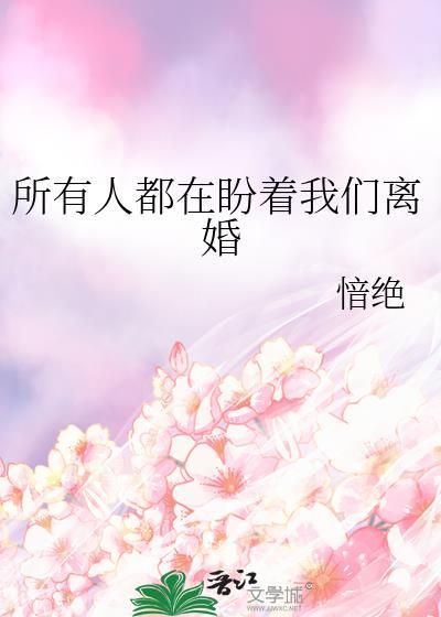 所有人都在盼着我们离婚TXT百度
