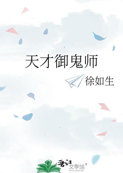 天才御鬼师百度