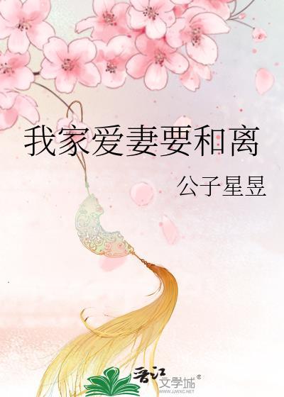 我家爱妻要和离水盈陆是