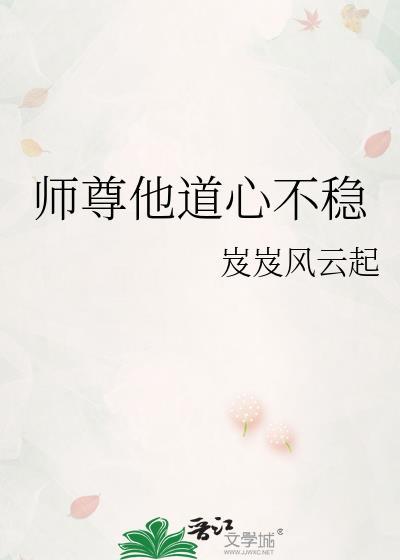 师尊他道心不稳by岌岌风云起