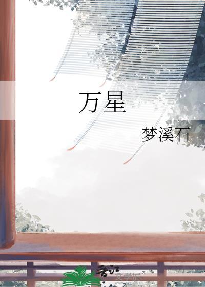 万星于我