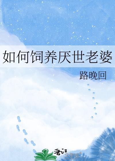 如何饲养厌世老婆路晚回