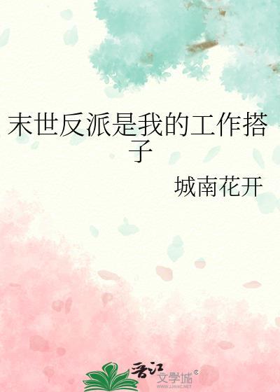 末世反派是我的搭子晋江