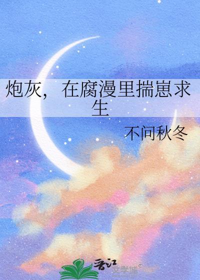 在腐漫里揣崽求生不问秋冬