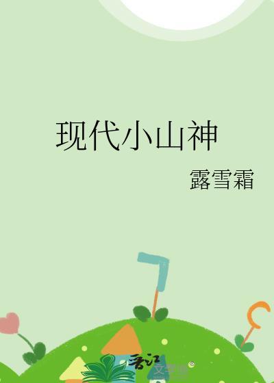 现代小山神霜露雪