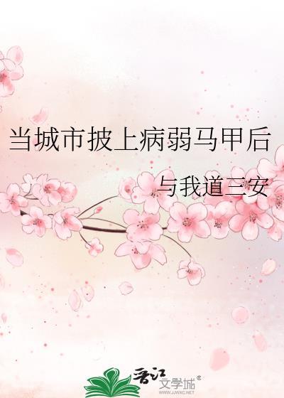 当城市披上病弱马甲米花发烧
