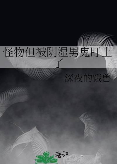怪物但被阴郁男鬼盯上29