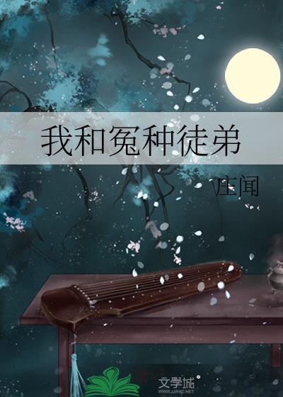 我和冤种妻子重生了