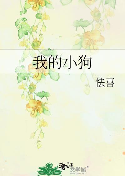 我的小狗txt
