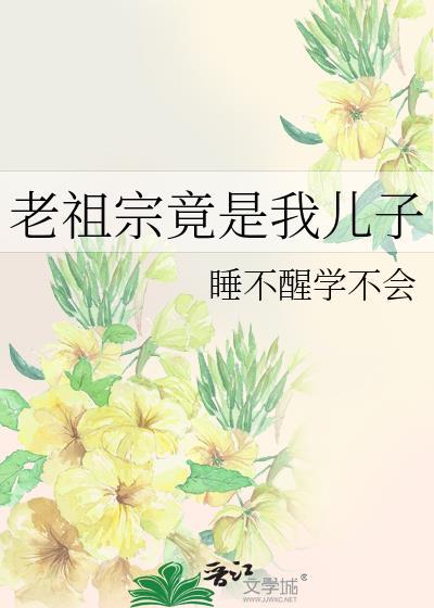 老祖宗竟是我儿子最新章节 顶点