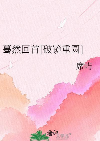 蓦然回首破镜重圆