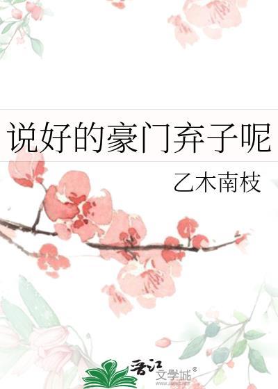 说好的豪门弃子呢by乙木南枝