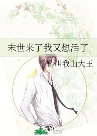 末世来了我又想活了无错版