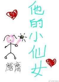 他的小仙女全文免费