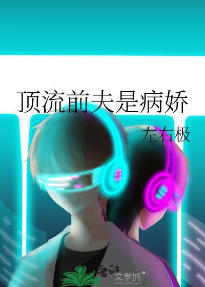 顶流前夫是病娇附带番外