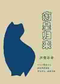 痴皇归来无防盗章